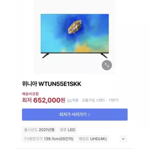 위니아 55인치 UHD 스마트TV